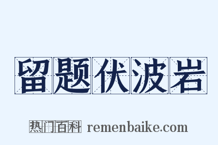 留题伏波岩是什么意思的图片